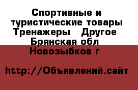 Спортивные и туристические товары Тренажеры - Другое. Брянская обл.,Новозыбков г.